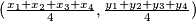 (\frac{x_1+x_2+x_3+x_4}{4}, \frac{y_1+y_2+y_3+y_4}{4})