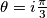 \theta = i \frac{\pi}{3}