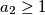 a_{2}\geq1