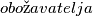 obožavatelja