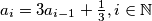 a_{i} = 3a_{i-1} + \frac{1}{3}, i \in \mathbb{N}
